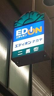 エディオン　ナカヤ