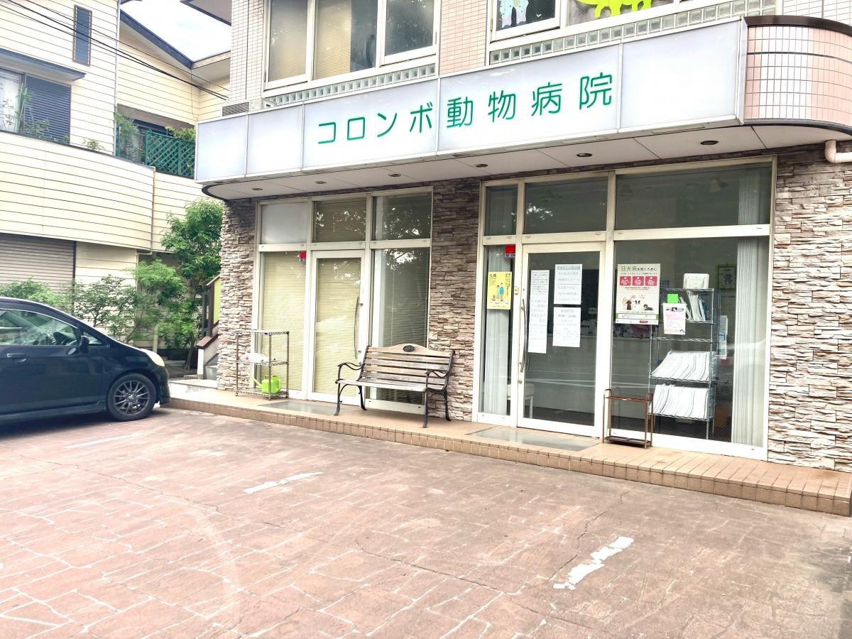 コロンボ動物病院