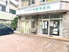 コロンボ動物病院