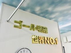 夢の整骨院 八柱院