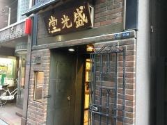 銀座　盛光堂