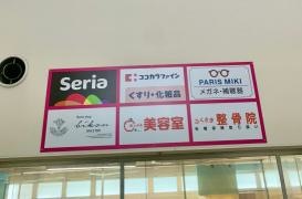 Ｓｅｒｉａ　ゆめマート清水バイパス店