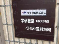 学研　相模大野教室