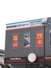 個別指導塾スタンダード　佐賀大学前教室