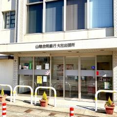 山陰合同銀行大社出張所