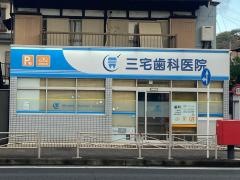 三宅歯科医院