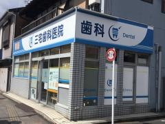 三宅歯科医院