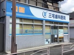 三宅歯科医院