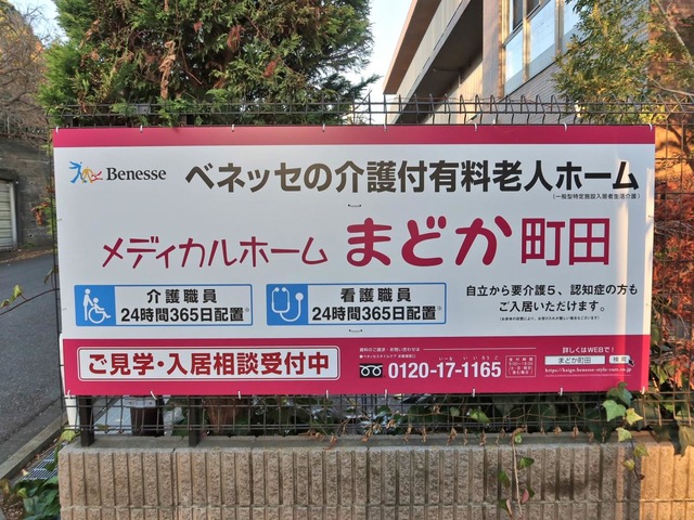 メディカルホームまどか町田