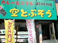 カレー&糀Ｄｉｎｉｎｇ　空とぶぞう