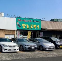 カレー&糀Ｄｉｎｉｎｇ　空とぶぞう