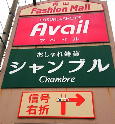 マーケットピア おしゃれ雑貨シャンブル青山店 盛岡市青山