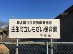 しもだい保育園