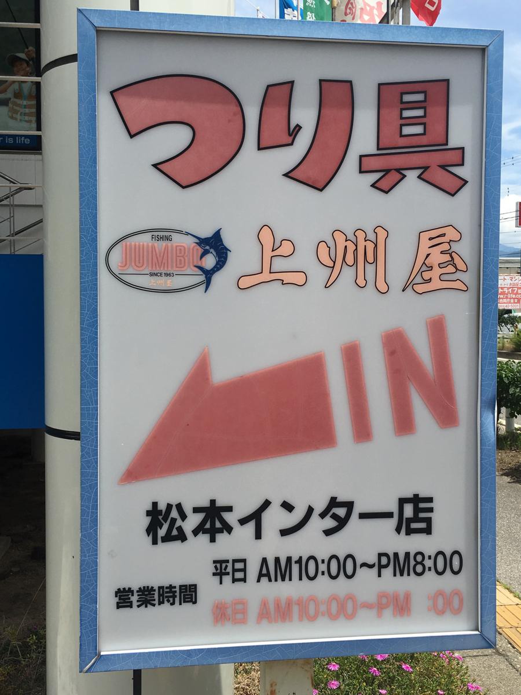 上 州 屋 松本