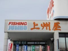 上州屋　松本インター店