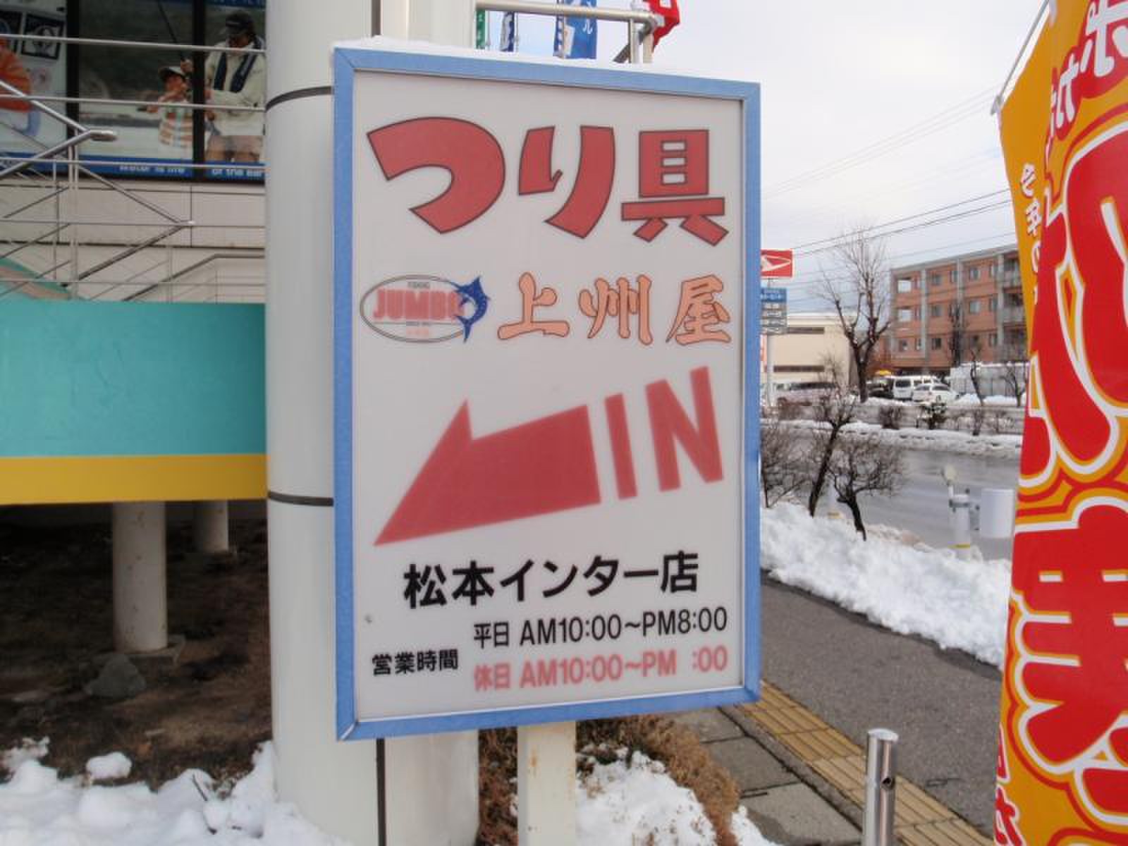 上 州 屋 松本