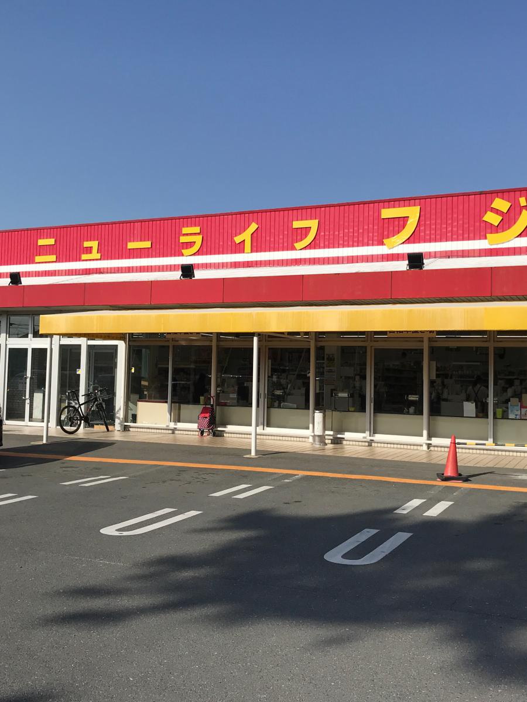 ニュー ライフ フジ 西口 店