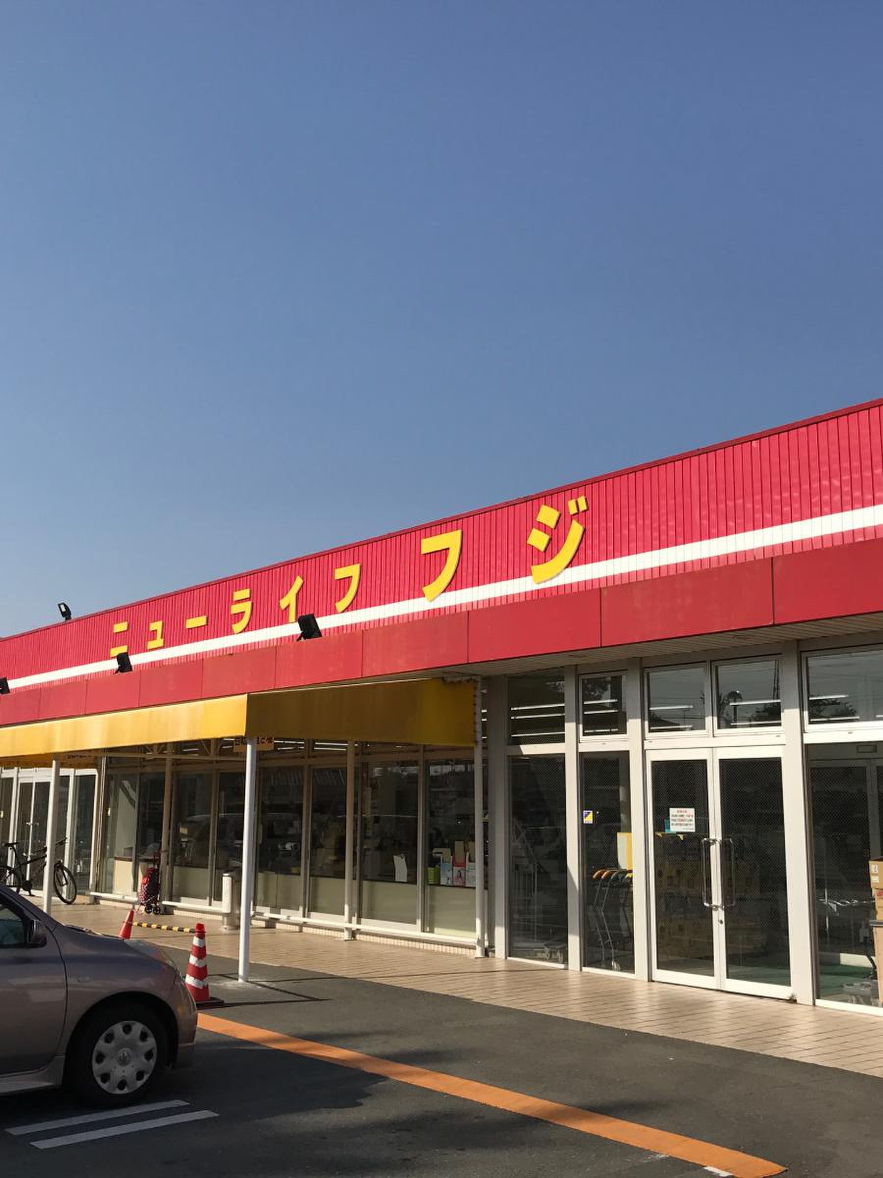ニュー ライフ フジ 西口 店
