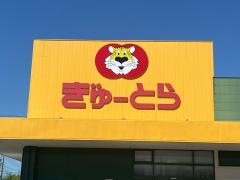 ぎゅーとらラブリー明和店