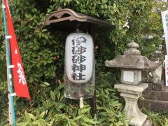 伊砂砂神社