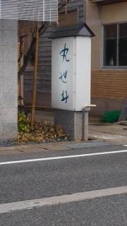 かにの宿丸世井