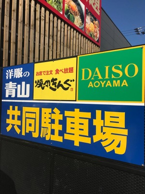 マーケットピア ザ ダイソー アオヤマ 松山衣山店 松山市美沢