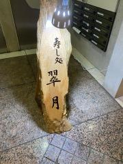 寿し処翠月