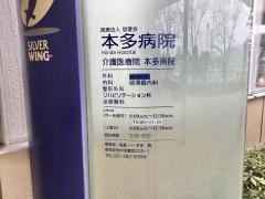 本多病院