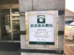 おおあみ眼科