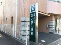 おおあみ眼科