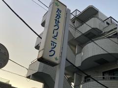 たかせクリニック