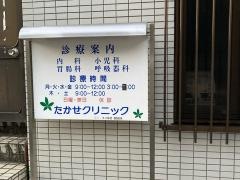たかせクリニック