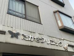 たかせクリニック