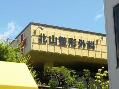 北山整形外科