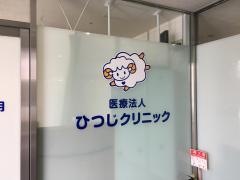 ひつじクリニック