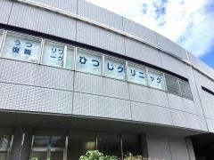ひつじクリニック