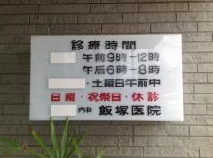 飯塚医院