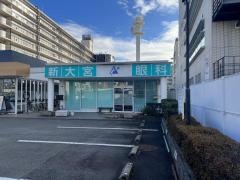 新大宮眼科