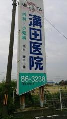 溝田医院