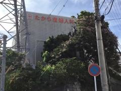 たから産婦人科