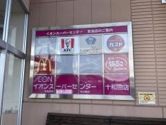 ケンタッキーフライドチキン　イオンスーパーセンター十和田店
