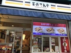 天丼てんや　大宮西店