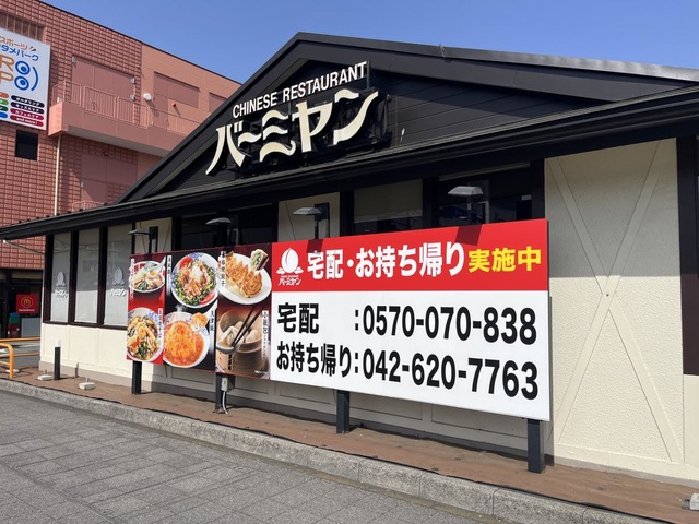 バーミヤン 八王子万町店／ホームメイト