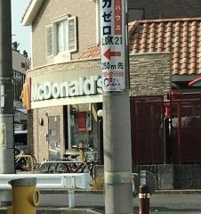 マクドナルド　交野店