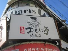 おもに亭竹の塚本店