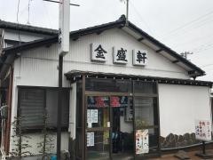 金盛軒