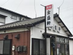 金盛軒