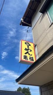 亀福