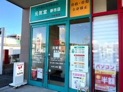 元気堂フジグラン野市店