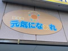 元気になあれ